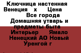 Ключница настенная - Венеция 35х35 › Цена ­ 1 300 - Все города Домашняя утварь и предметы быта » Интерьер   . Ямало-Ненецкий АО,Новый Уренгой г.